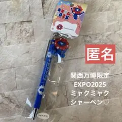 関西万博　EXPO2025 ミャクミャク　シャーペン　シャープペン　匿名♪