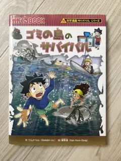 ゴミの島のサバイバル