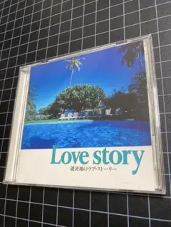 Love story 避暑地のラブ•ストーリー CD 1994年盤