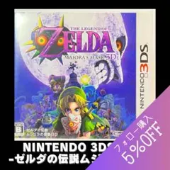 【動作確認済】ゼルダの伝説　ムジュラの仮面　Nintendo 3DSソフト
