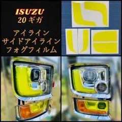 ISUZU 20ギガ ファイブスター 【アイライン/サイド/フォグフィルム】