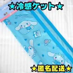 【新品】冷感ケット　シナモン　85×115㎝　お昼寝サイズ　サンリオ