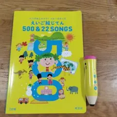 えいご絵じてん 500 & 22 SONGS　英語　子供　キッズ　知育　英会話