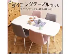 ダイニングテーブル