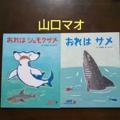 ２冊セット☆おれはシュモクザメ＆おれはサメ 山口マオ 片平直樹 ソフトカバー