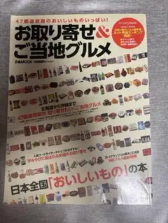 お取り寄せ＆ご当地グルメ