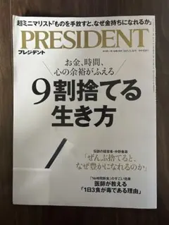 PRESIDENT プレジデント 2025年5月16日号