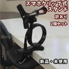 新品★訳あり品2個セット販売★スマホクリップ式スタンド・ブラック限定2個