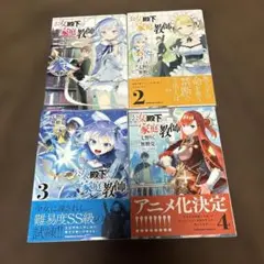 公女殿下の家庭教師 1-4巻 漫画 コミック アニメ化 全初版 希少