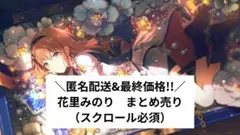 ＼匿名配送&最終価格!!／プロジェクトセカイ　プロセカ　花里みのり　まとめ売り
