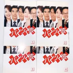 バツ彼【全4巻】レンタル DVD 高橋克典 / 高嶋政伸 / 小松江里子