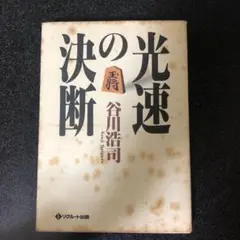 光速の決断　谷川浩司　リクルート出版