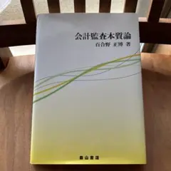 会計監査本質論