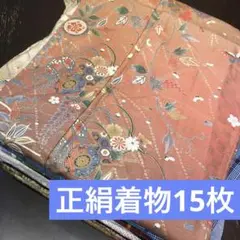 【きものまとめ売り】正絹着物15枚 リメイク素材　ハンドメイド向け