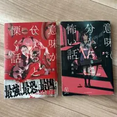 2巻セット 意味が分かると怖い話/意味が分かると慄く話