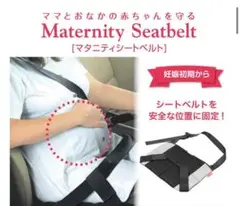 日本育児マタニティシートベルト