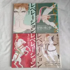 山岸涼子 レベレ－ション－啓示－１~４巻