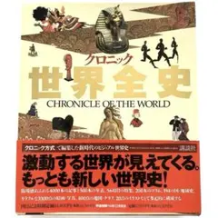 2025年最新】クロニック世界全史の人気アイテム - メルカリ