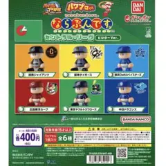 パワプロくん ならぶんです。 セントラル・リーグ ビジターVer．全6種コンプ