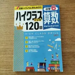 小6 ハイクラスドリル 算数