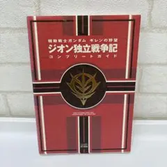 機動戦士ガンダムギレンの野望ジオン独立戦争記コンプリートガイド