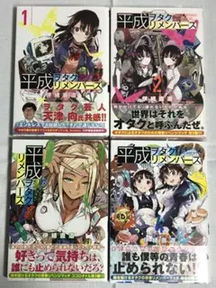 平成オタクリメンバーズ 1〜4巻 【初版・帯付き】