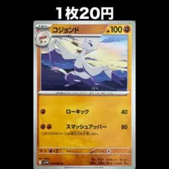 【1枚20円】ポケモンカード コジョンド(在庫1)