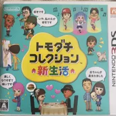 トモダチコレクション 新生活 3DS ソフト トモコレ　いつのまに通信データあり