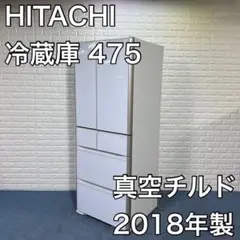 HITACHI 日立 冷蔵庫 R-XG4800H(XW) 475L 2018年製