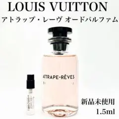 ルイヴィトン アトラップ レーヴ ガラス製アドマイザー 1.5ml 新品未使用