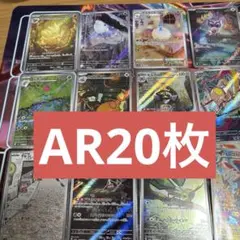 ポケモンカード20枚ARまとめ売り