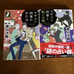 マザコン刑事　2冊セット