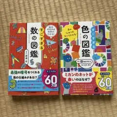 すごすぎる　図鑑　色&数