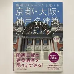 （帯付）京都・大阪・神戸名建築さんぽマップ 最新版 厳選50ルートから選べる