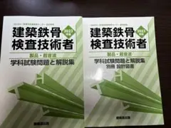 建築鉄骨 検査技術者 2023