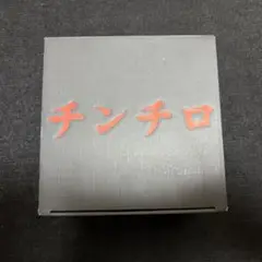 2025年最新】チンチロ 粗品の人気アイテム - メルカリ
