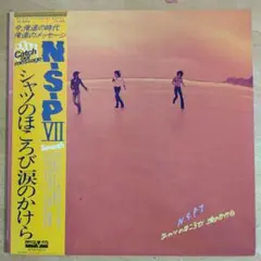 NSPのLPレコード「シャツのほころび涙のかけら」