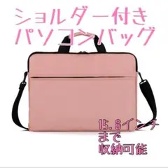 パソコンバッグ　ノートパソコンバッグ　15.6インチ　ピンク　ショルダー付き