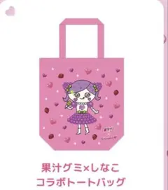 【当選品】しなこ×果汁グミ　オリジナルトートバッグ