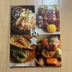 僕が本当に好きな和食 : 毎日食べたい笠原レシピの決定版!250品