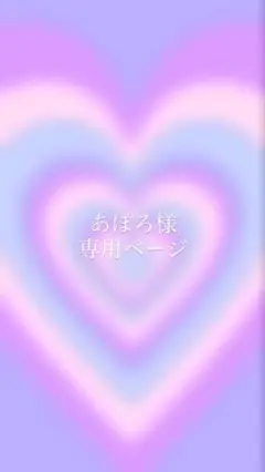 あぽろ様専用ページ