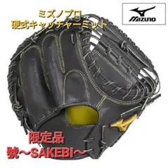 ミズノプロ 硬式用 キャッチャーミット 號-SAKEBI- (限定品)