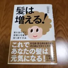 髪は増える! 山田佳弘著