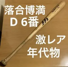 ☆激レア★年代物☆ ミズノ プロモデル 落合博満 中日時代 6番 木製バット