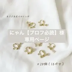 にゃん【プロフ必読】様　専用ページ