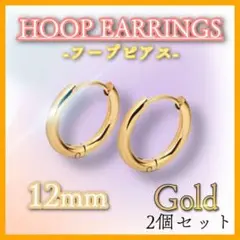 12mm フープピアス ゴールド ステンレス メンズレディース 2個セット 韓国