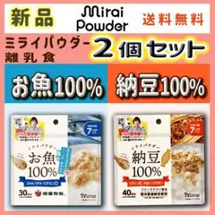 《2個セット》ミライパウダー　お魚100%　&　納豆100%　①