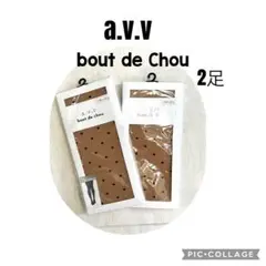 新品　a.v.v bout de Chou ドット柄タイツ2足セット