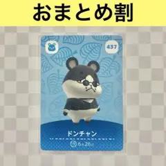 ハムスター　437 ドンチャン　あつまれどうぶつの森amiiboカード　住人