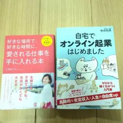 【2冊セット】好きな場所で、好きな時間に、愛される仕事を手に入れる本 大東めぐみ